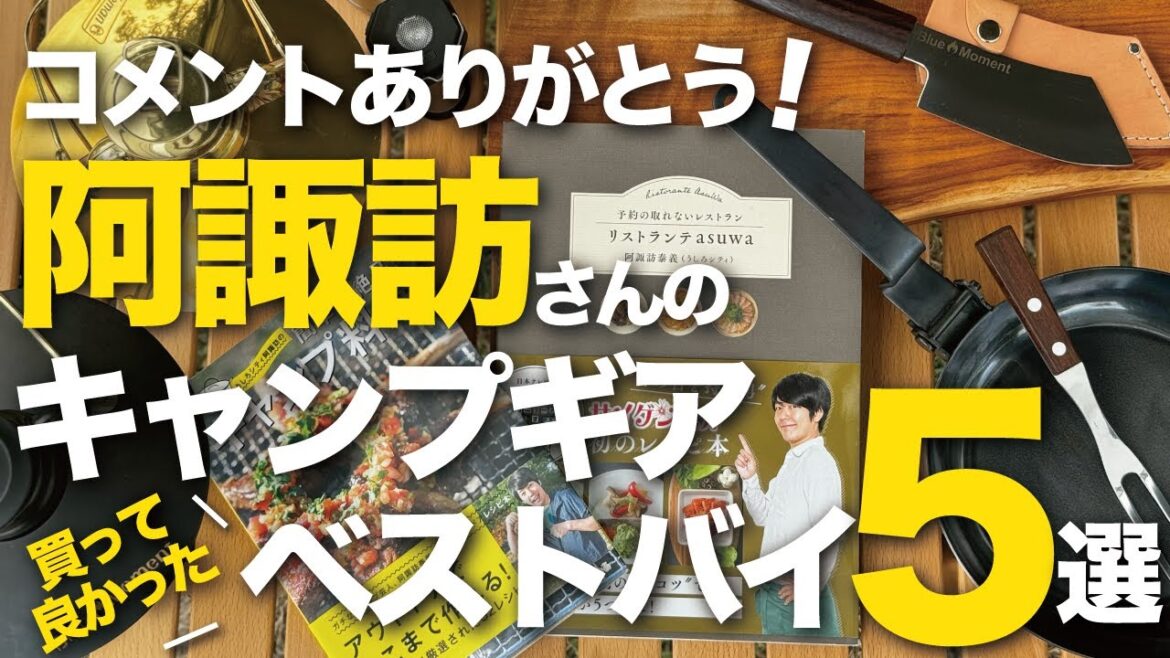 【キャンプギア】オススメ!買ってよかった阿諏訪さんの「ベストバイギア5選」コメントありがとうございました。