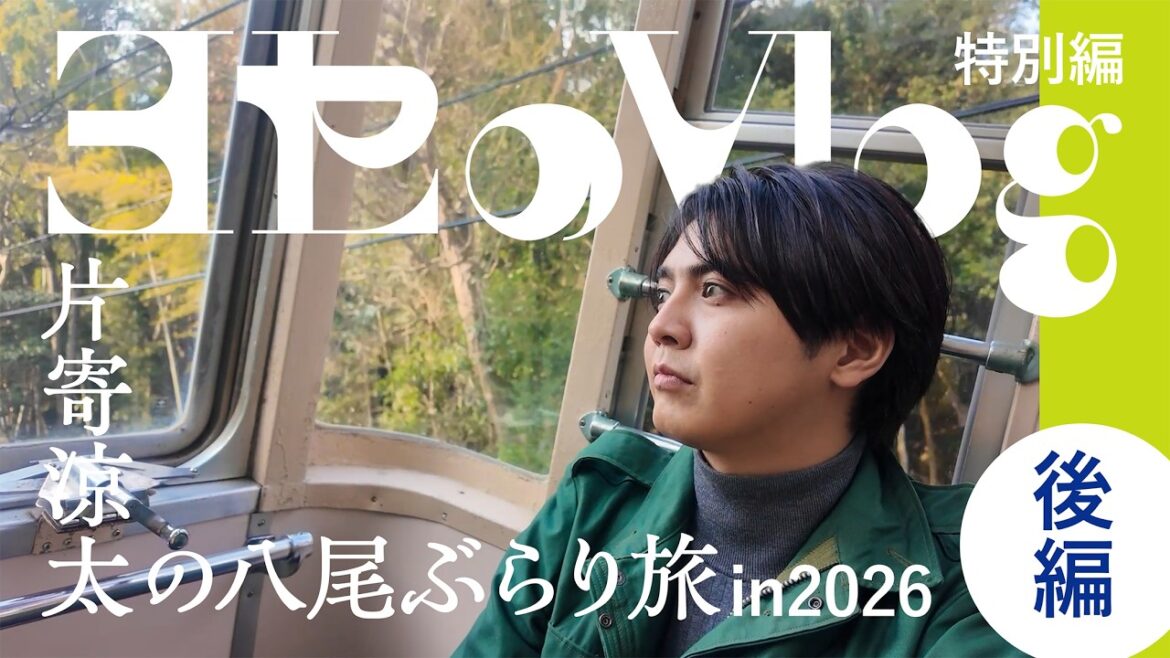 【ヨセのVlog】vol.7 片寄涼太の八尾ぶらり旅 in2026 後編