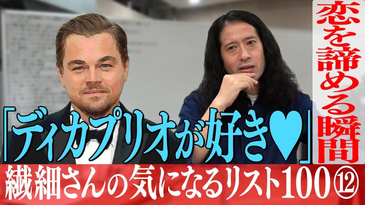 もしあなたの好きな人が「ディカプリオが好き」と言ったら?デートの時の気になる振舞いも【百の三 繊細さんの気になるリスト⑫】