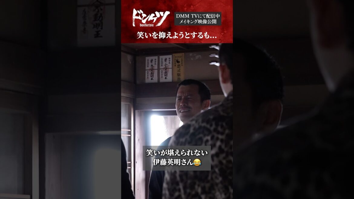 撮影の裏側に密着!笑いが堪えられず…😂 #伊藤英明 #久保田悠来 #葉山奨之 『ドンケツ』DMM TVで独占配信中👊🏻🌕