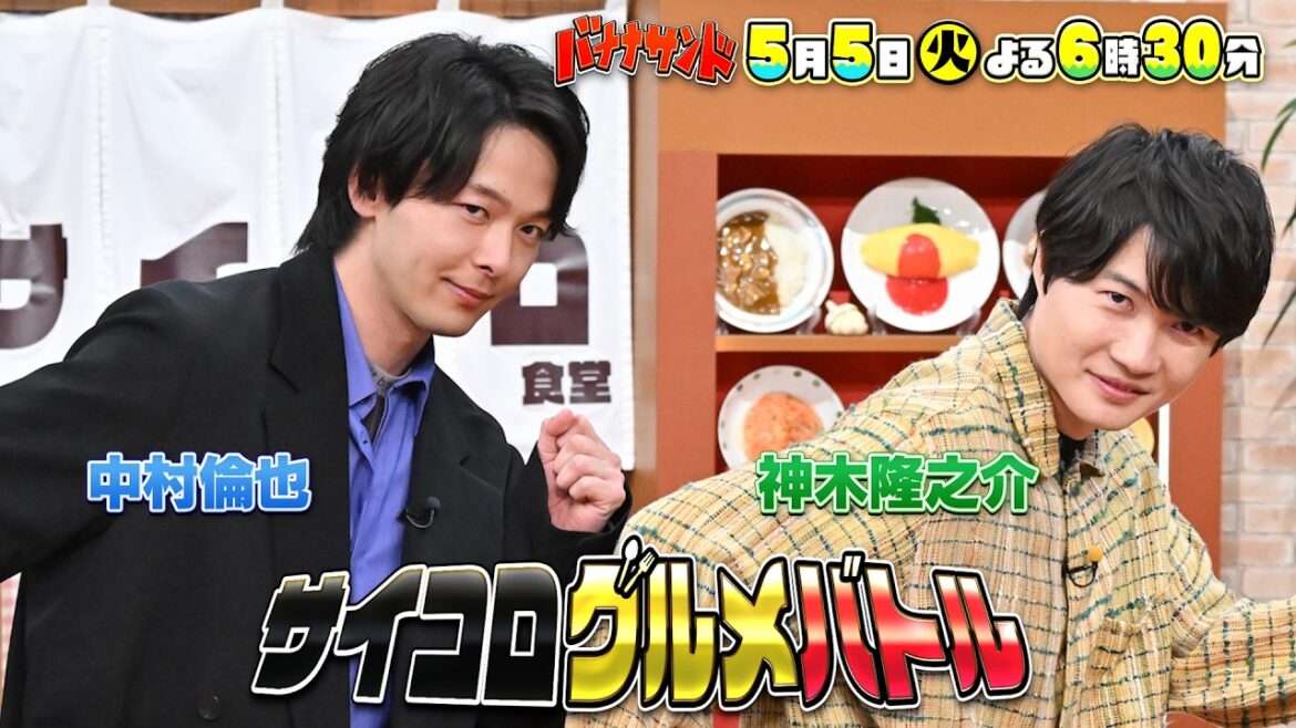 🍌🥪中村倫也&神木隆之介と新ゲーム🔥生田絵梨花が初ハモリ我慢🎙️✨🌈【TBS】