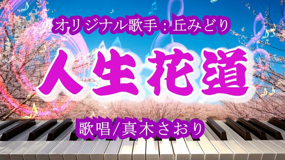 人生花道 (丘みどりさん)唄/真木さおり