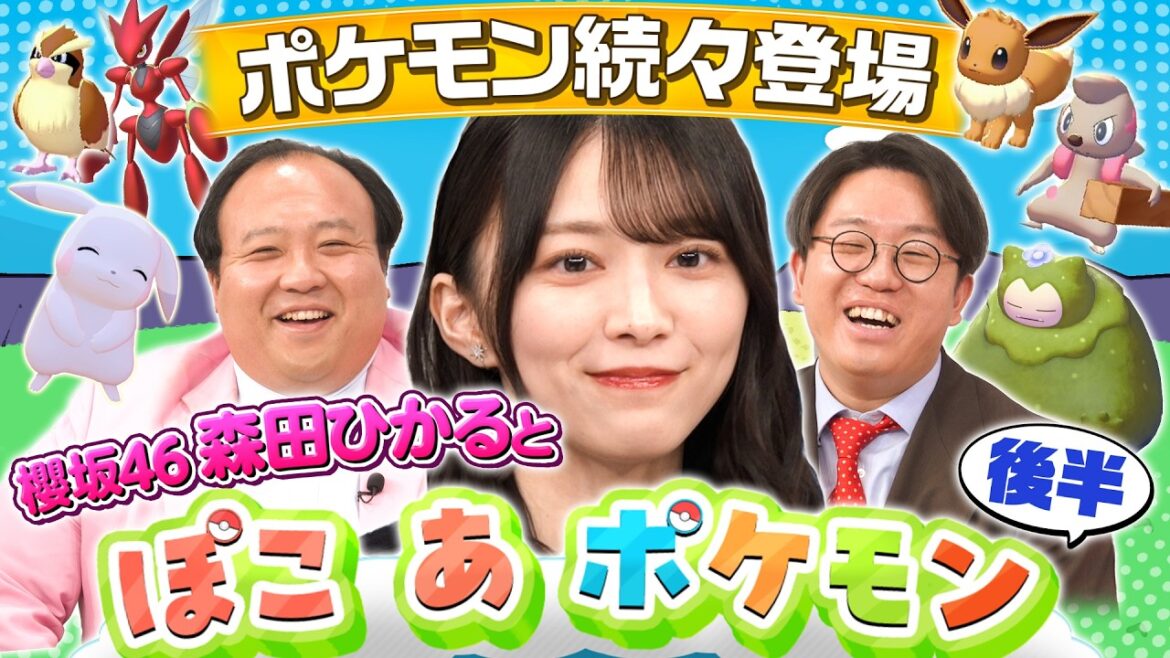【ポケモン続々登場!】櫻坂46森田ひかるに四天王が大ブーイング⁉『ぽこ あ ポケモン』後半戦