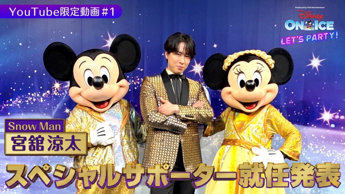 ディズニー・オン・アイス2026 YouTube限定#1 宮舘涼太スペシャルサポーター就任!