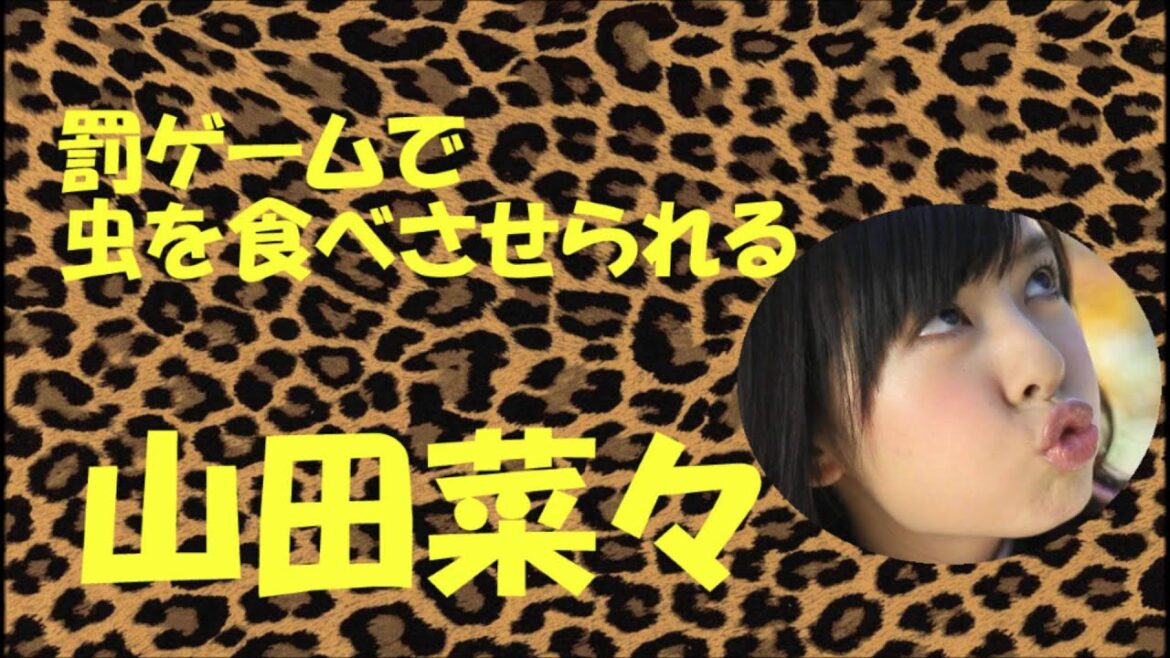 罰ゲームで虫を食べさせられる山田菜々【NMB48】