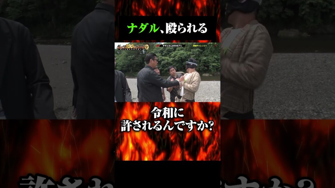 目隠しをしたナダルが尾形に殴られる!? #shorts #ガッツ100 #ナダル