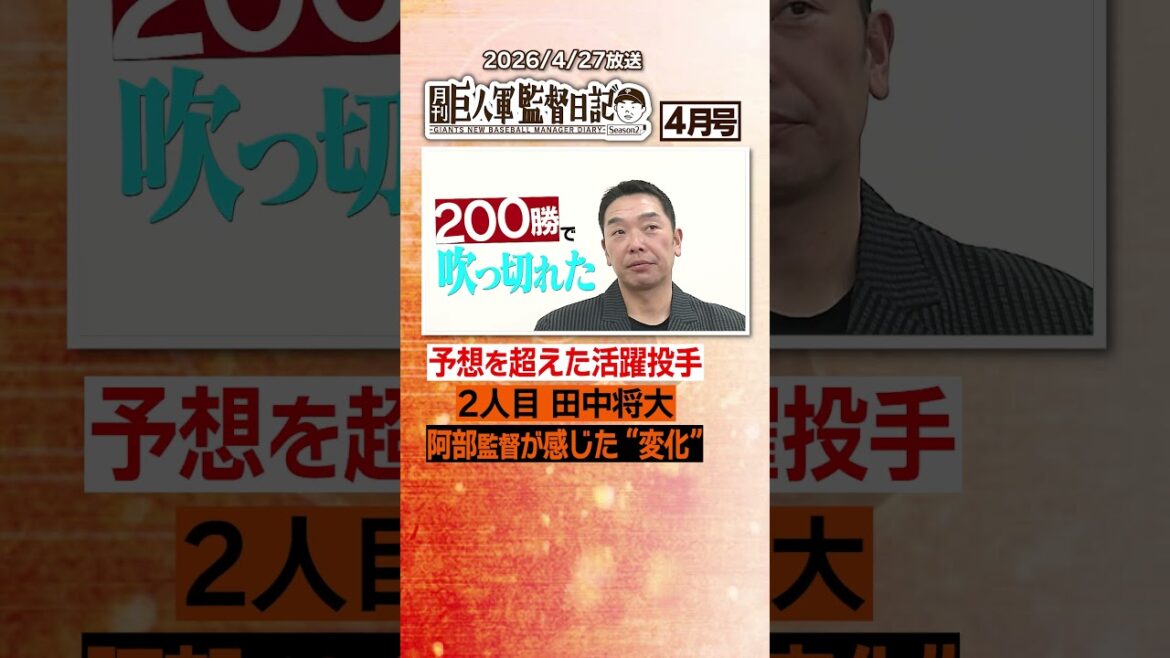 巨人軍監督日記 4月号|予想を超えた活躍の投手2人目・田中将大|阿部監督が感じた変化