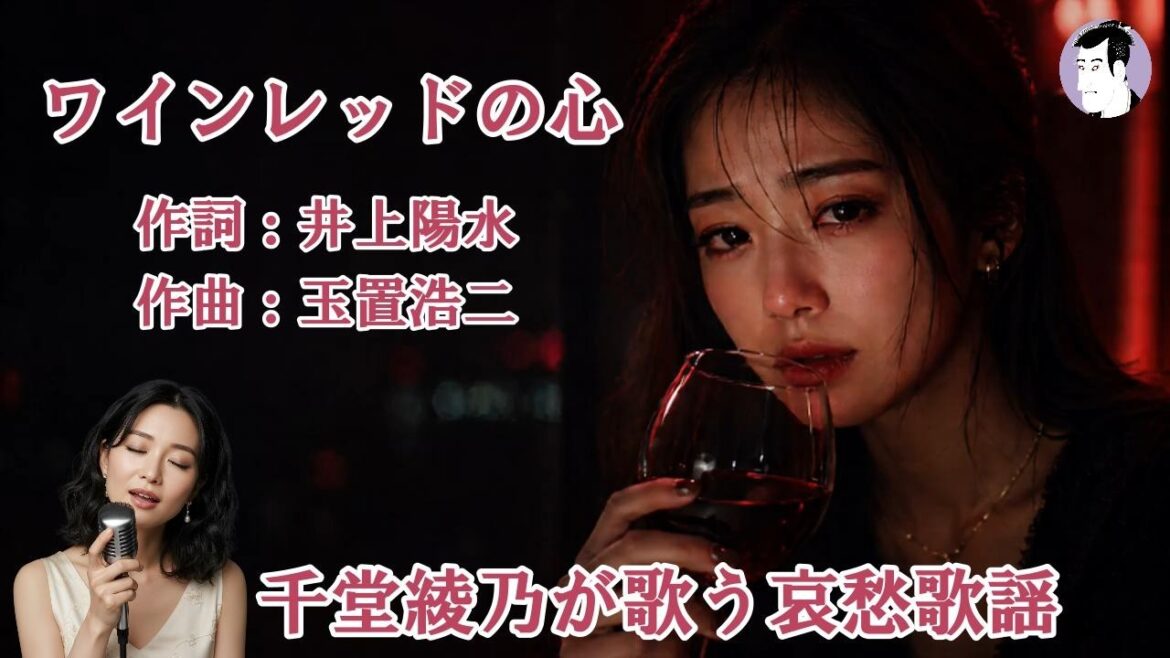ワインレッドの心(安全地帯)【千堂綾乃が歌う哀愁歌謡カバーシリーズ】|“大人の恋の余韻”|#SUNO AI #昭和歌謡