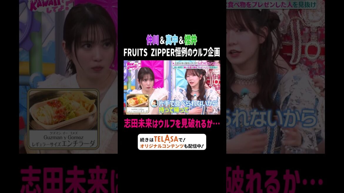 仲川&真中&櫻井 恒例のウルフ企画 志田未来はウルフを見破れるか…|FRUITS ZIPPERのNEW KAWAIIってしてよ? #TELASAで続きをチェック!オリジナル作品も配信中!