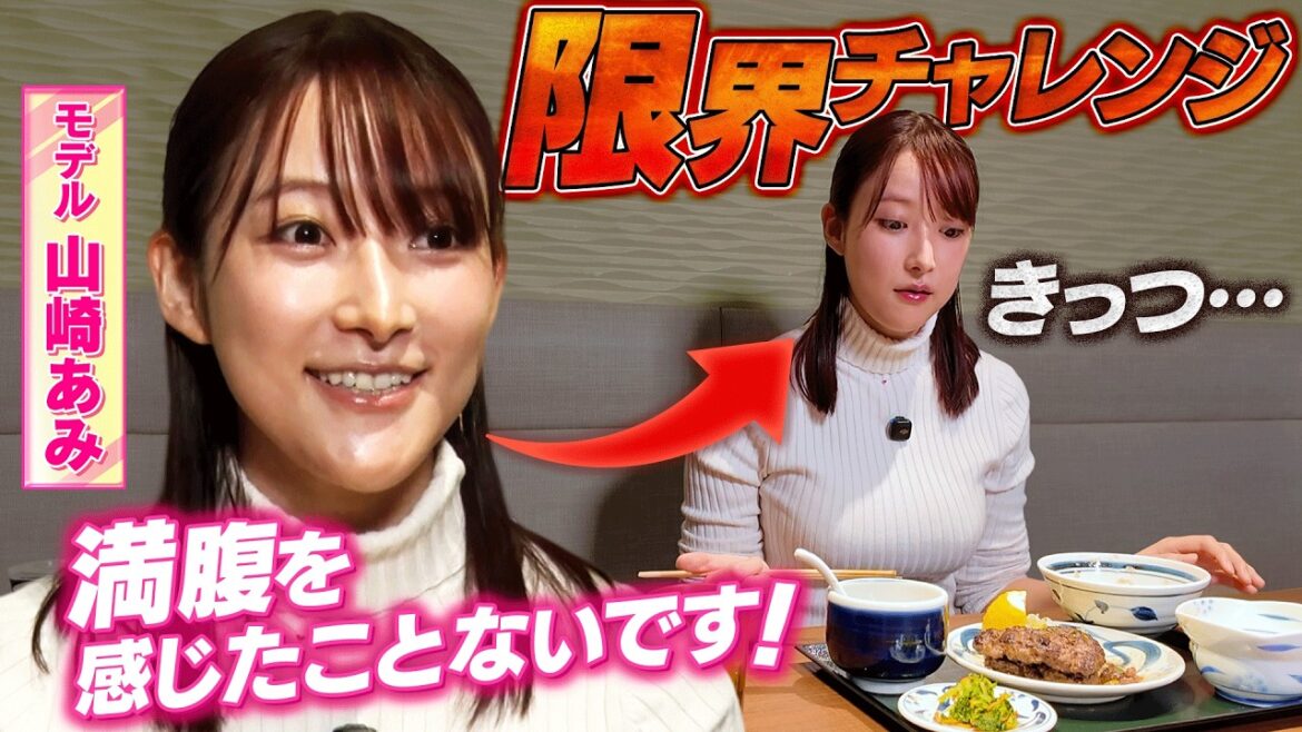 【まさかの結末】9頭身モデル・山崎あみが「ねぎし」で限界突破の爆食をした結果・・・