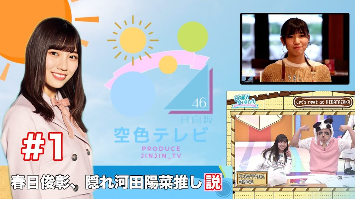 「春日俊彰、隠れ河田陽菜推し説」at 日向坂46