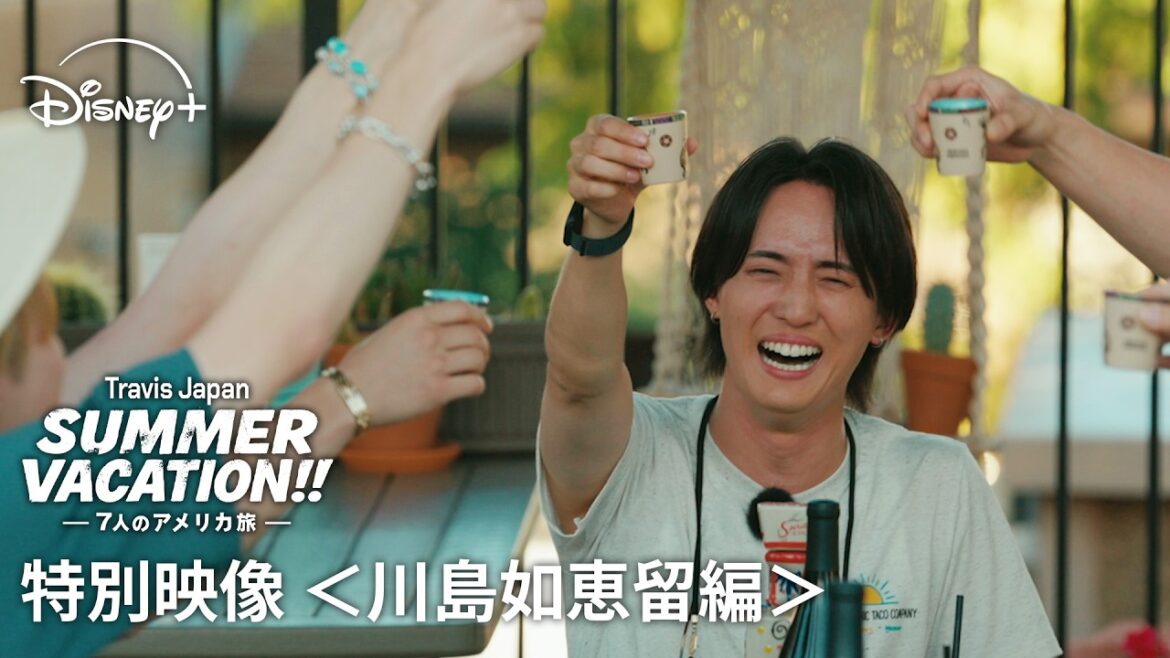 『Travis Japan Summer Vacation!! ―7人のアメリカ旅―』|特別映像<川島如恵留編>|7人の夏休みを企画!メンバー愛あふれる旅の裏側|Disney+ (ディズニープラス)