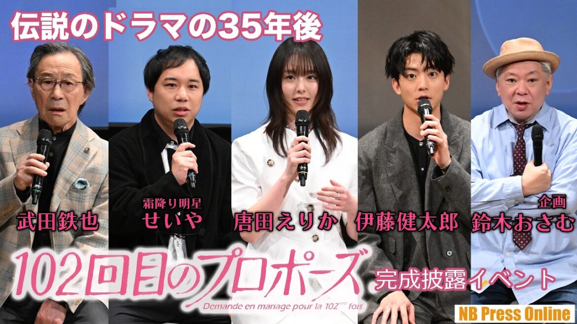伝説のドラマの35年後の物語。唐田えりか×せいや×伊藤健太郎×武田鉄也 ドラマ『102回目のプロポーズ』完成披露イベント