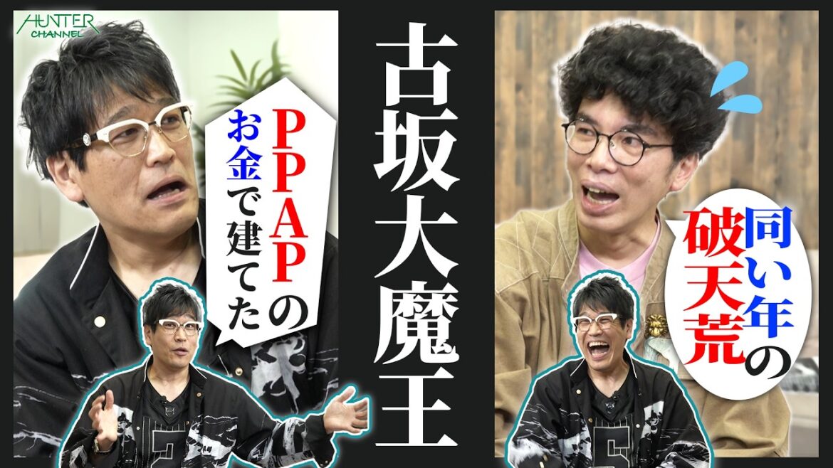 【30年来の仲良し同い年!古坂大魔王とサシトーク】ラーメンズ初対面の忘れられない会話って?ピコ太郎プロデュースに辿り着いたのは〇〇だったから!?兄弟喧嘩とビートたけしが芸人を目指すきっかけに!?
