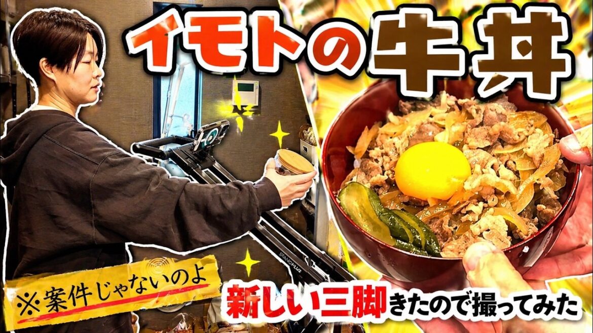 イモトの料理/牛丼編