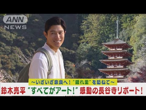 鈴木亮平が奈良“隠れ里”の旅!長谷寺を訪ね「全てがアート!」感動リポート!!(2024年3月27日)