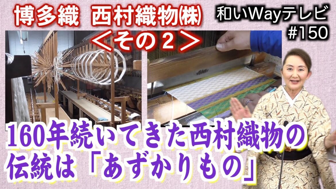 西村織物160年の伝統が詰まった博多織の工場を見学!|2021/11/15|150和いWayテレビ【シャナナTV】
