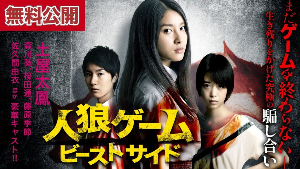 【🎬無料公開中】『人狼ゲーム ビーストサイド』2作目ー土屋太鳳、森川葵主演!生死をかけた不条理ゲーム、再び!