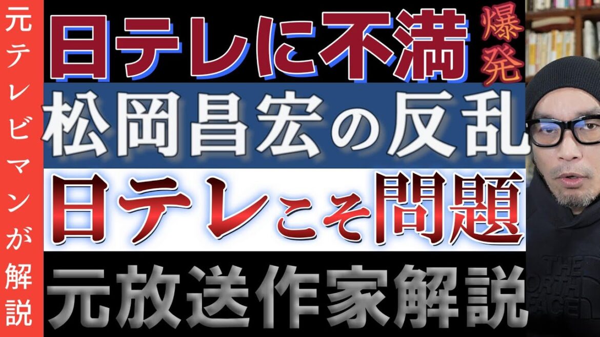 元TOKIO松岡昌宏が日テレに反撃【コンプラ違反は日テレだろ】鉄腕DASH降板覚悟