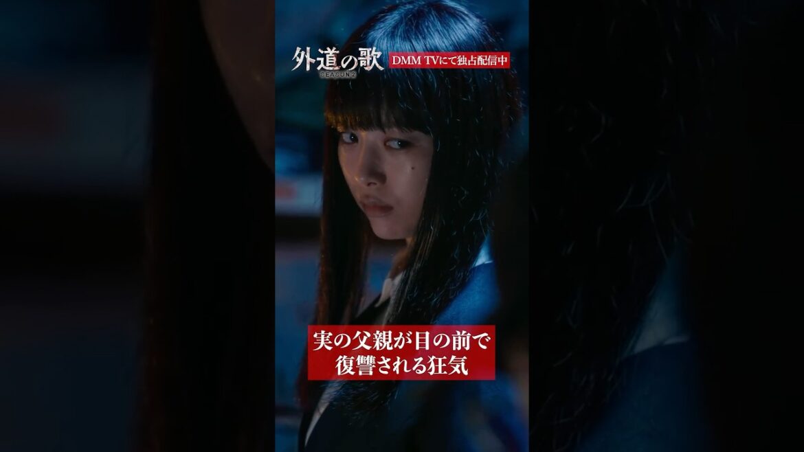 父親が〇〇を〇〇される瞬間│#外道の歌 SEASON2はDMM TVで独占配信中 #溝端淳平 #馬場ふみか