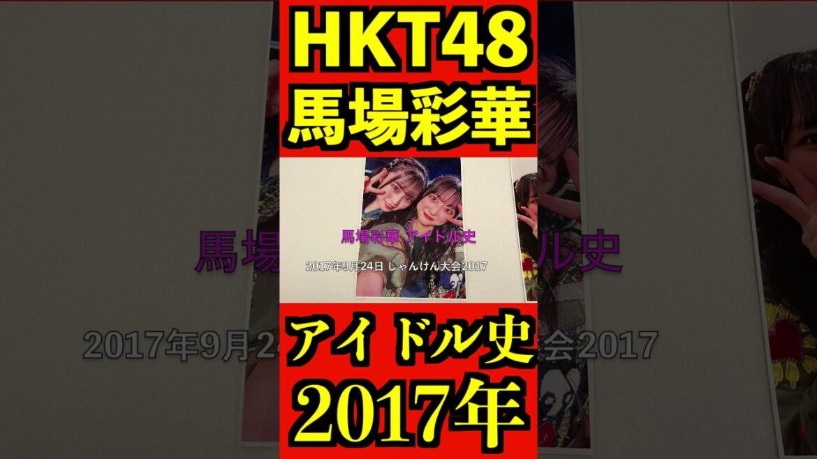 HKT48 馬場彩華 アイドル史 2017年