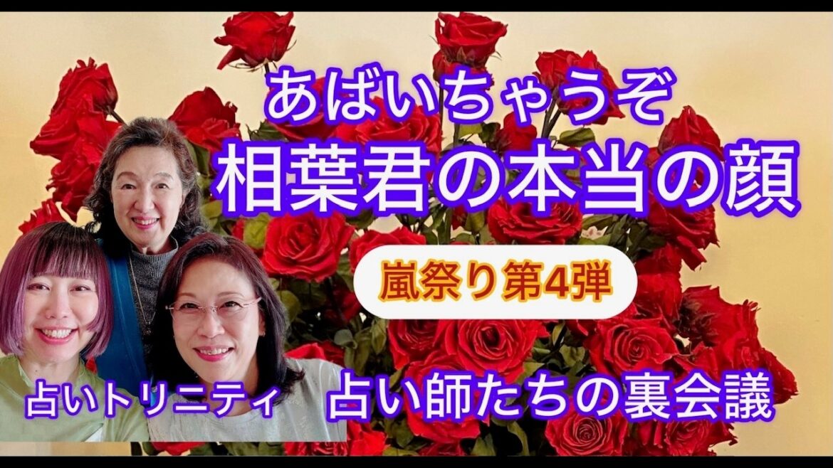 嵐・相葉雅紀さんの素顔、見抜いてみました(占い師たちの裏会議)