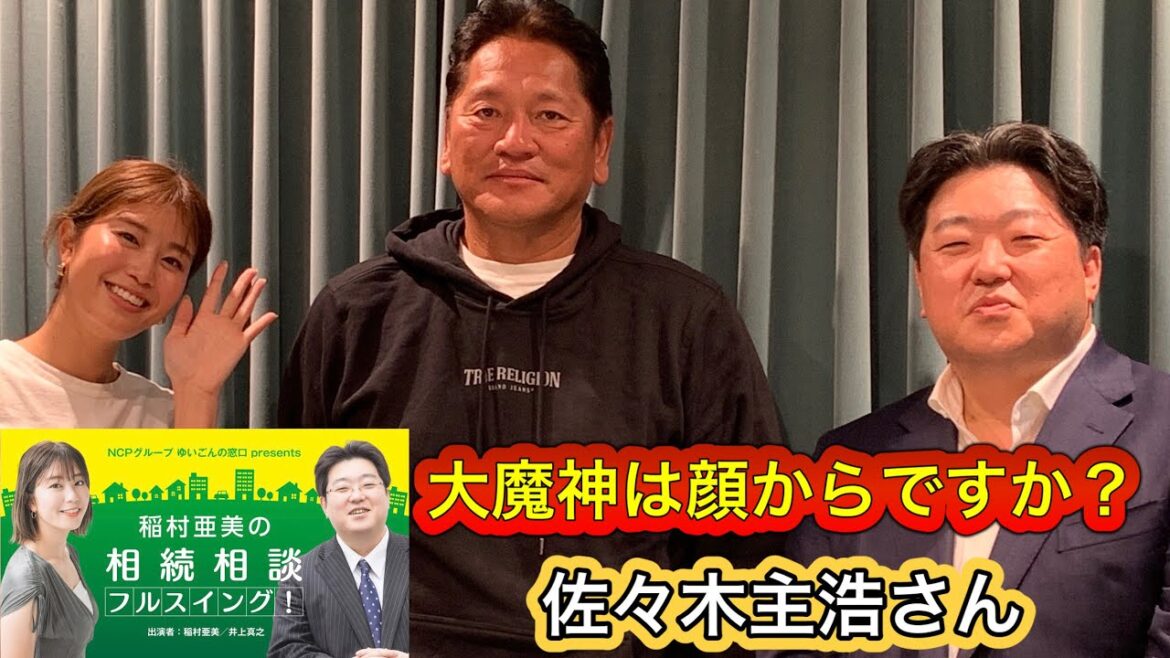 『稲村亜美の相続相談フルスイング』#62 ゲスト:佐々木主浩さん(プロ野球解説者)