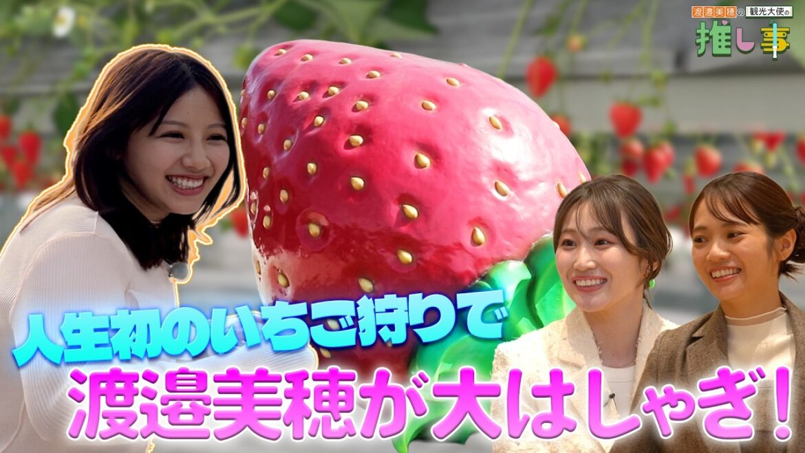 #2 | 人生初のいちご狩りで渡邉美穂が大はしゃぎ!
