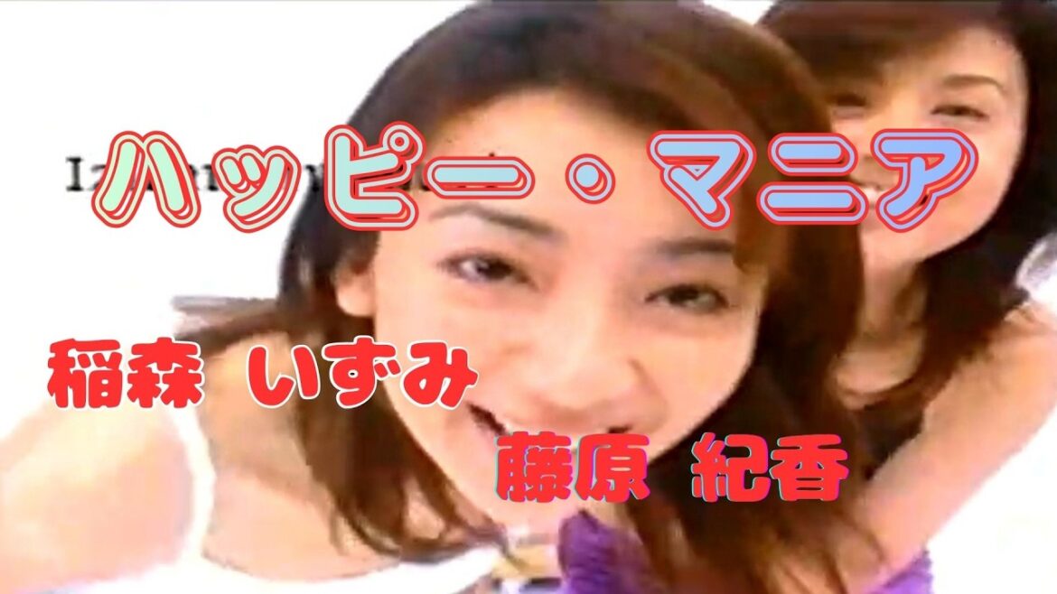 『ハッピー・マニア』 稲森 いずみ 藤原 紀香(女25才の夏が腐っていく!)