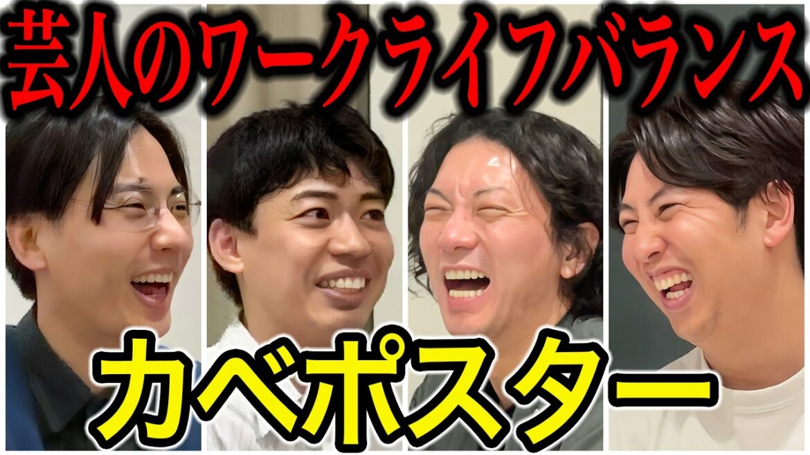 【芸人トーク】カベポスター 東京進出謎タイミングの理由と知られざる若手時代 今の2人に必要なのは意外なことだった