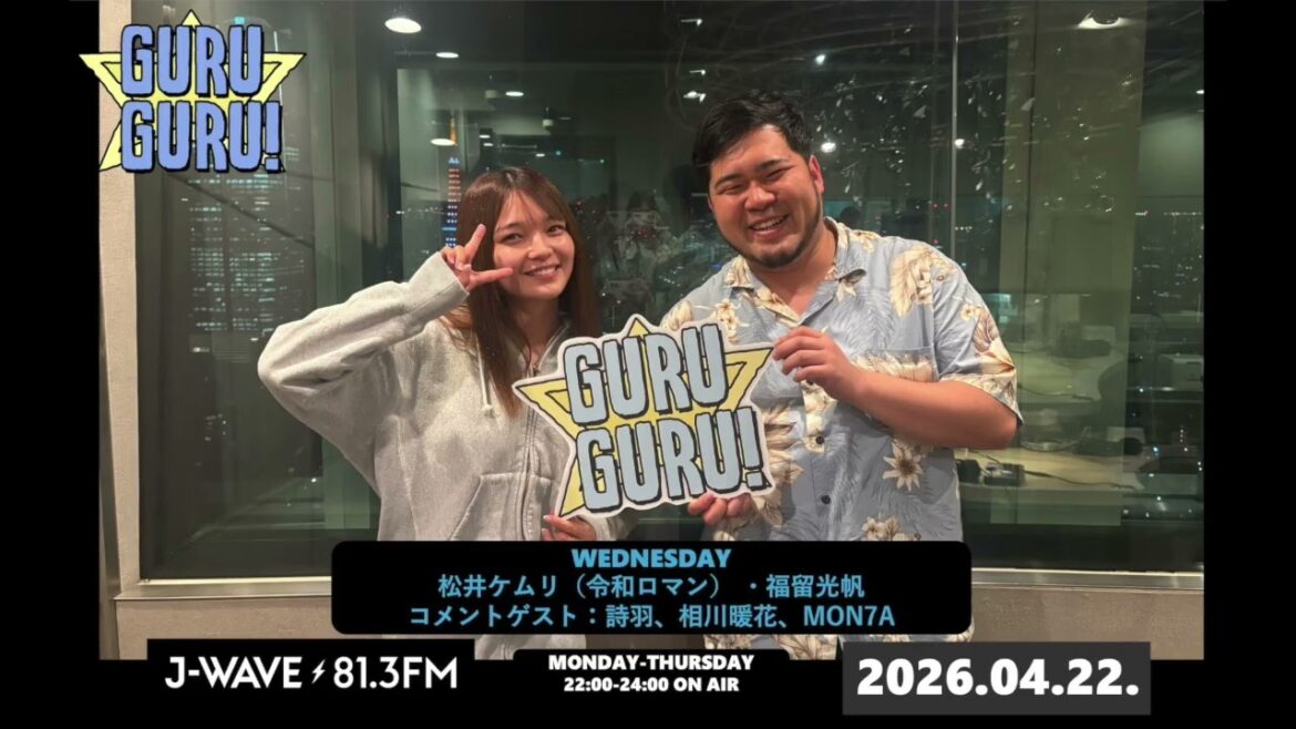 水カン・詩羽さん、SKE48・相川暖花さん、MON7Aさんに聞いた「今何が流行ってんの?」ケムリ、ついに福留を○○呼ばわり。 J-WAVE【GURU GURU!】2026年4月22日(水)放送分
