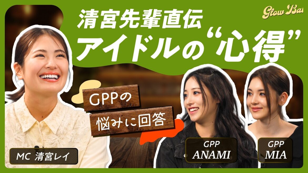 #6【清宮レイMC】×GPP ANAMI/MIA 清宮レイへまさかの相談タイム!? #清宮レイ #gpp