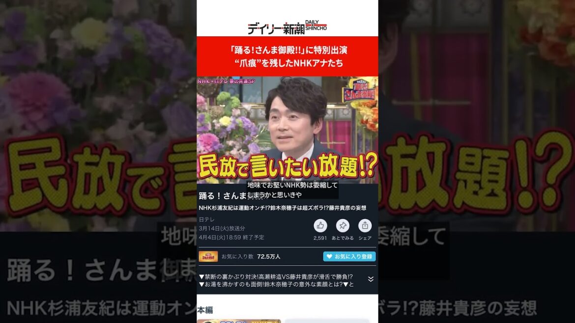 「踊る!さんま御殿!!」に特別出演 “爪痕”を残したNHKアナたち #shorts