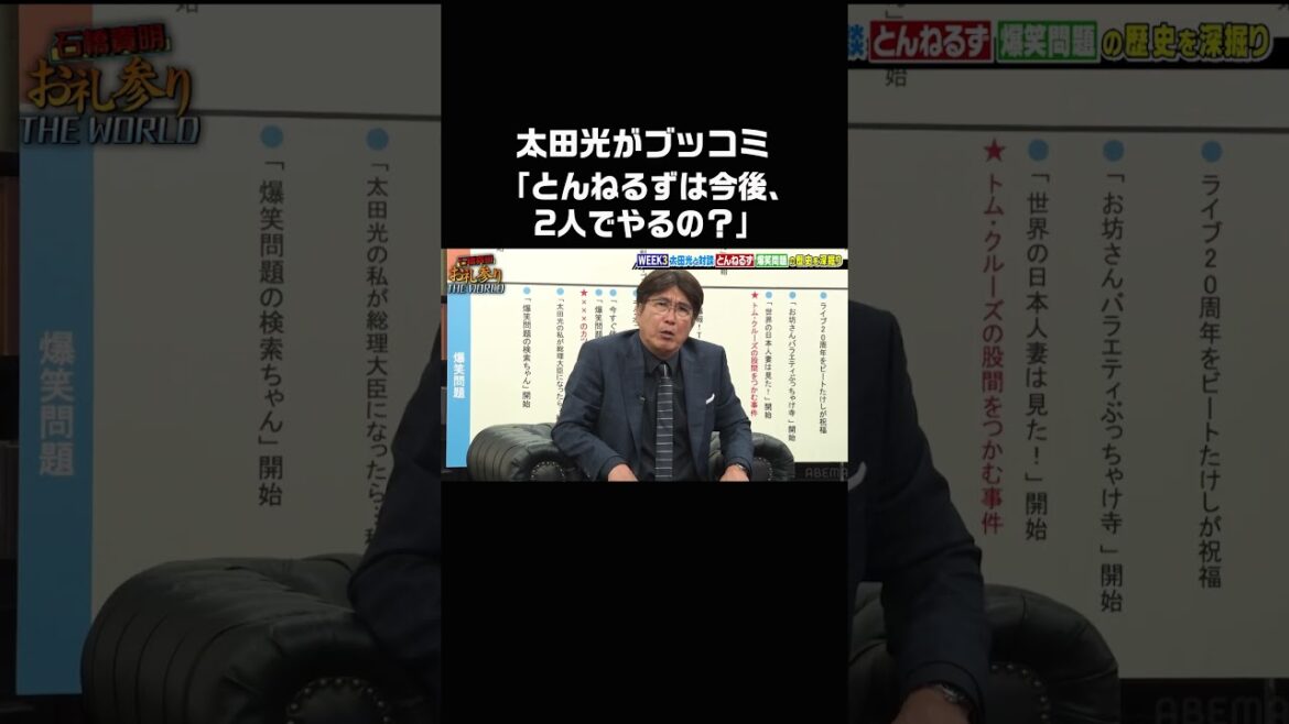 #太田光 が、#石橋貴明 に一番聞きたかったこと。 #石橋貴明 と#太田光 が緊急対談! #とんねるず と#爆笑問題 の年表を振り返りながら、忖度なしの激論🔥 #石橋貴明お礼参り #shorts