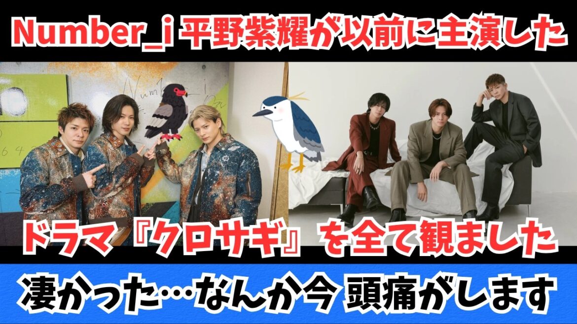 Number_i 平野紫耀が前世で主演したドラマ『クロサギ』を全て観ました!凄かった…なんか今 頭痛がします