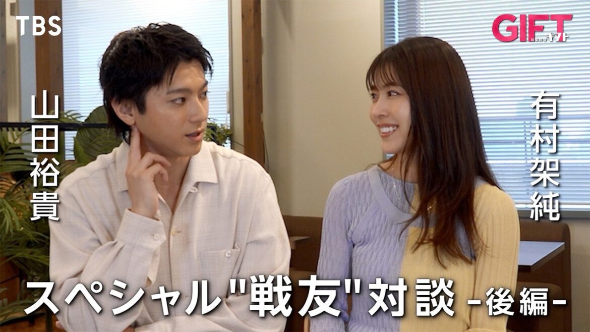 山田裕貴×有村架純スペシャル“戦友”対談《後編》 日曜劇場『GIFT』【TBS】