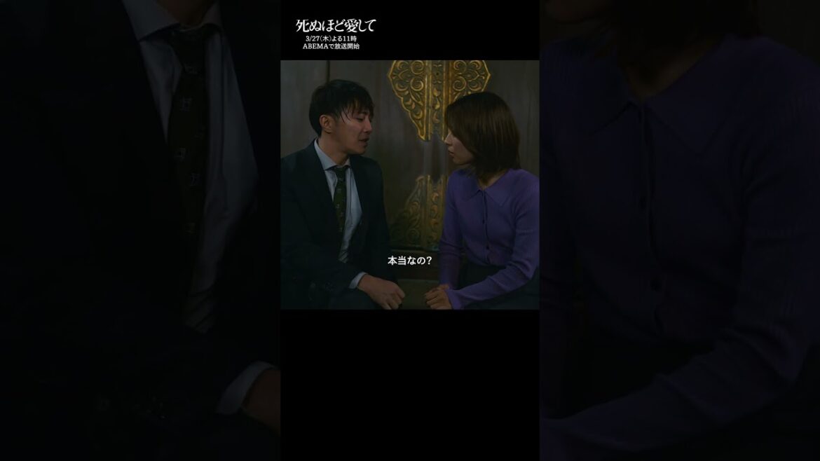 ドラマ #死ぬ愛 いよいよ来週放送📺 放送に先駆け本編映像を一部公開!「究極の愛」はどこに向かうのかー |「 #死ぬほど愛して」3/27(木)よる11時無料放送! #abema #ドラマ #成宮寛貴