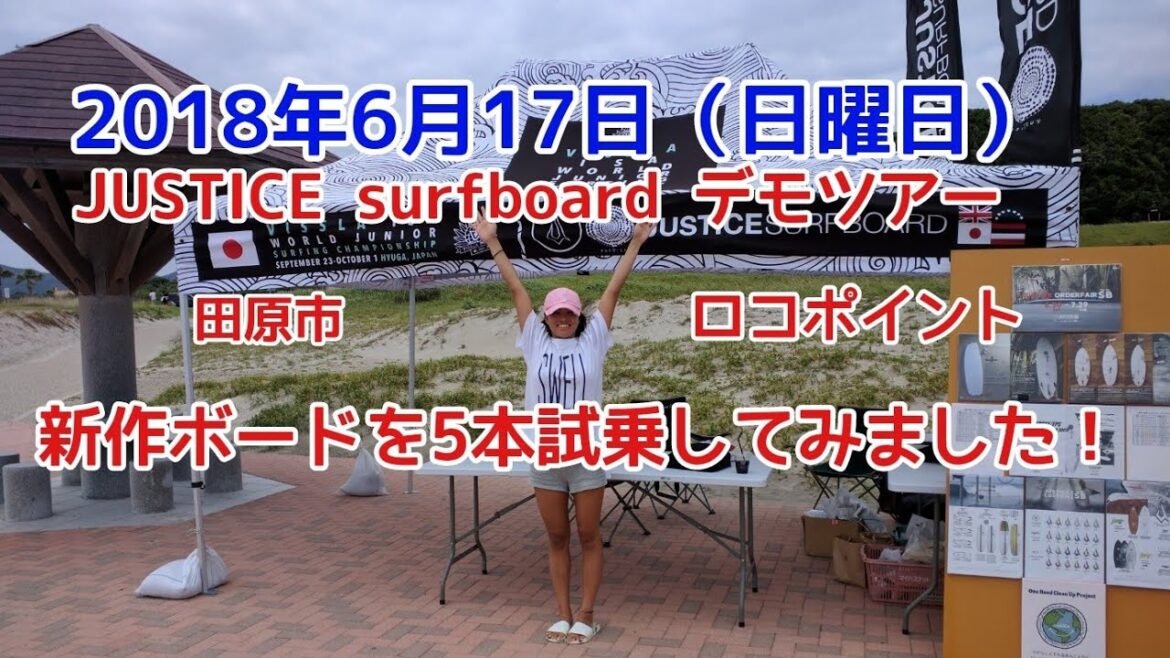 【最新作サーフボード5本試乗】サーフィン Justicesurfboardデモツアー 次世代サーフボード ヒョッピーコンディション