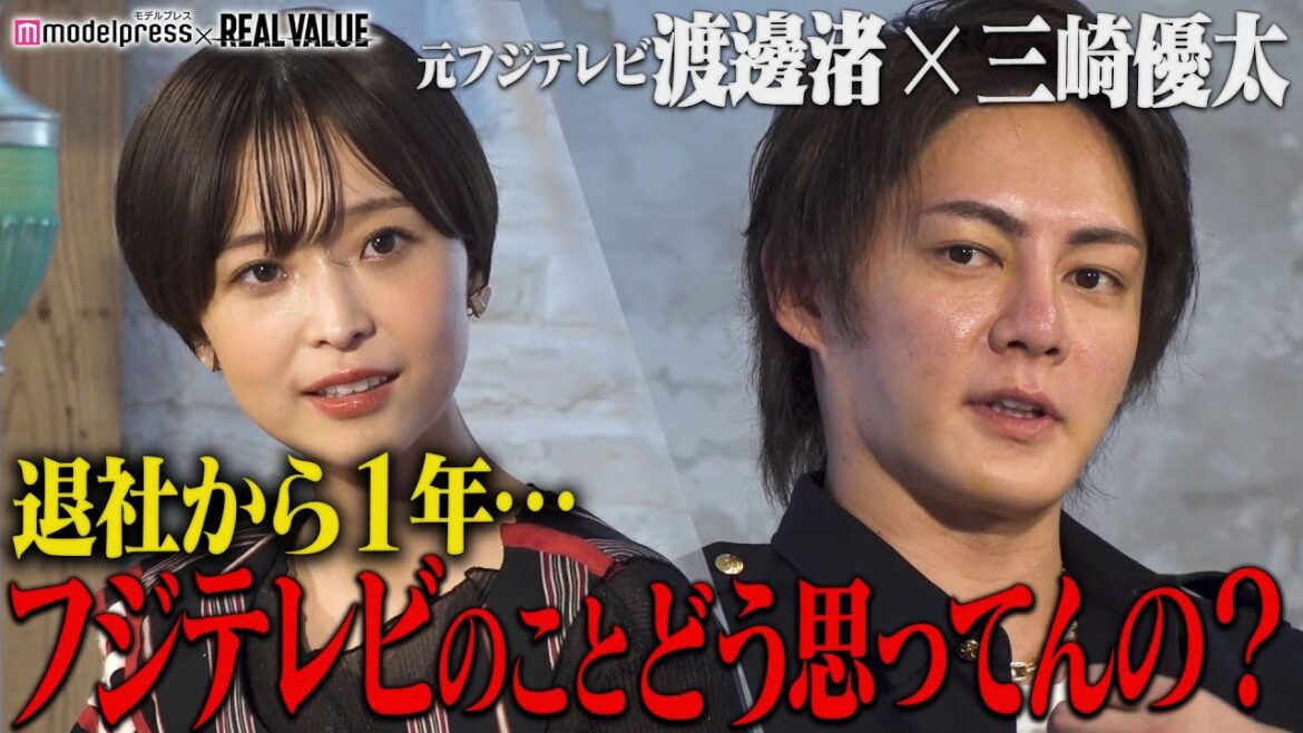 【緊急対談】フジテレビ退社から1年⋯渡邊渚が思いを吐露”働きやすい環境に”青汁王子・三崎優太が忖度無しに質問攻め