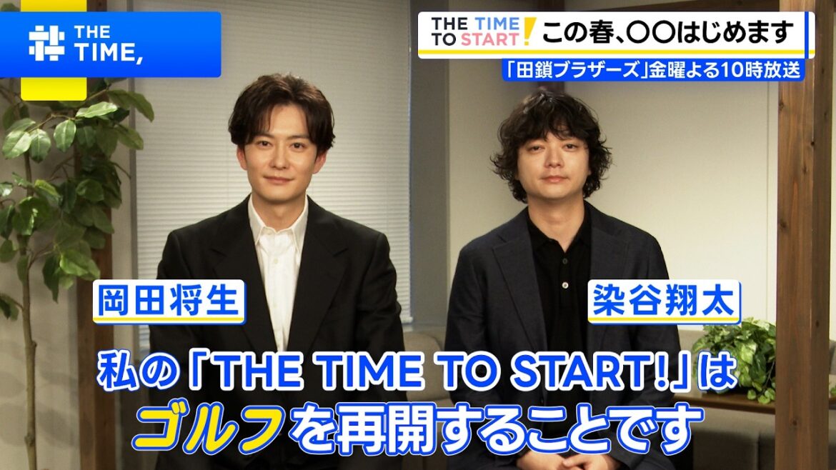 岡田将生、この春◯◯はじめます!|金曜ドラマ『田鎖ブラザーズ』|THE TIME TO START!【TBS】