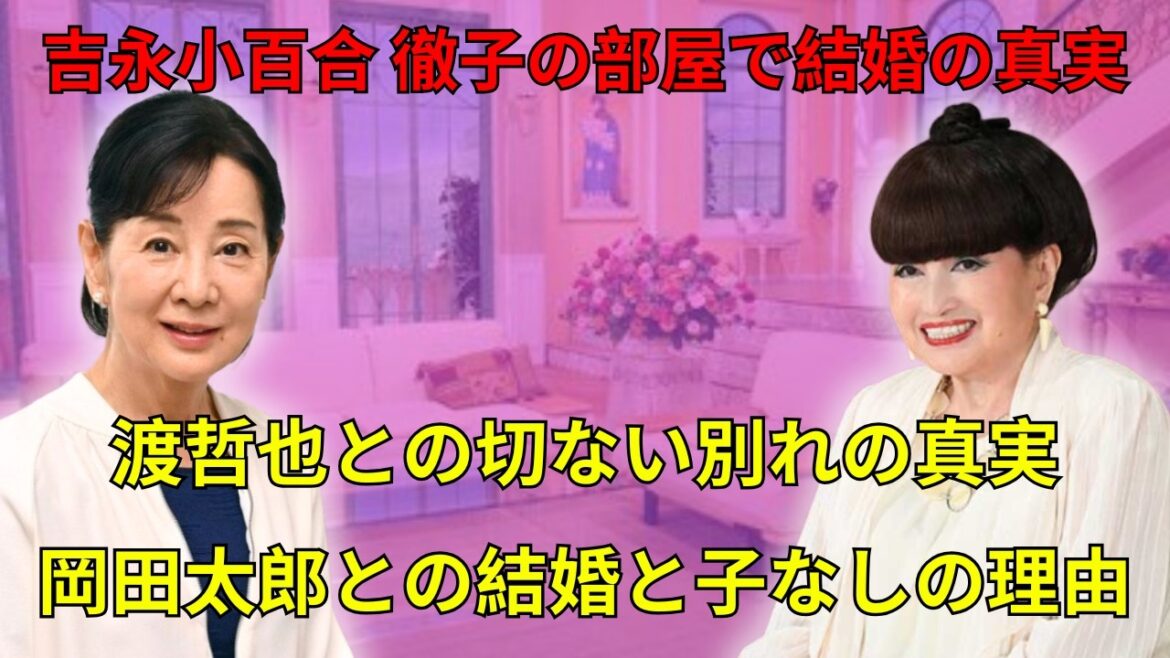 吉永小百合 80歳の若さの秘訣 徹子の部屋 ! 大恋愛をした渡哲也と結婚出来なかった切ない訳と旦那への献身的な行動に涙が零れた…