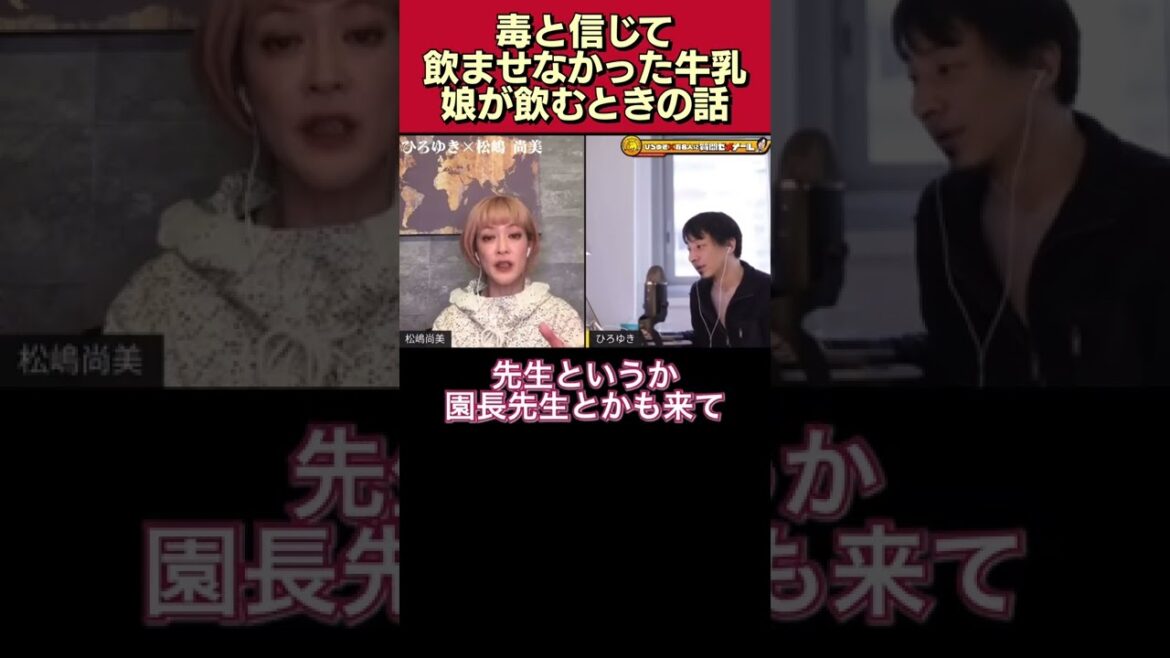 【緊張】毒と信じて飲ませなかった牛乳を、娘が飲むときの話【松嶋尚美/ひろゆき/質問ゼメナール/切り抜き/牛乳は毒/発言/中居正広のミになる図書館】#shorts
