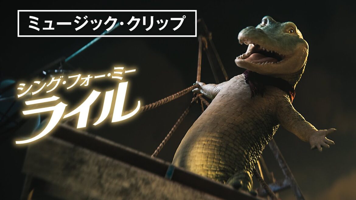 大泉洋が歌う「Top Of The World」(最高の世界)ミュージック・クリップ 映画『シング・フォー・ミー、ライル』デジタル配信中