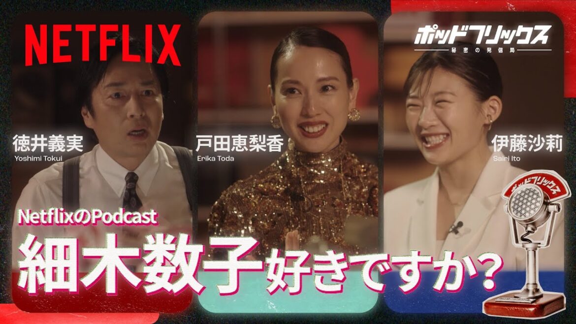 戸田恵梨香 × 伊藤沙莉(MC:徳井義実)| ポッドフリックス -秘密の発信局- | Netflix Japan