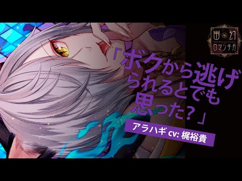 【女性向けシチュCD】 声優 梶 裕貴|#1 超密着!取り憑かれCD 「幽幻ロマンチカ」 第四の謎 化け猫 アラハギ 【公式】