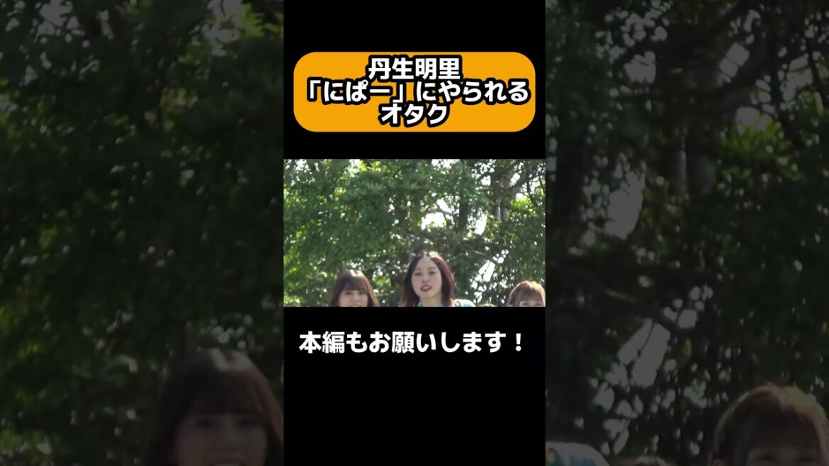 【ひなたフェス】これが丹生明里の破壊力 #shorts #日向坂46 #日向坂で会いましょう#ひなたフェス
