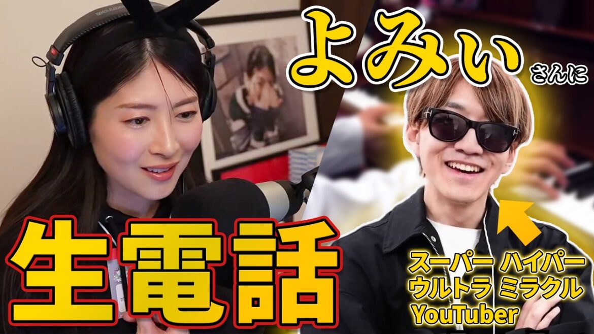 【神回】よみぃさんに生電話で色々聞いてみた【茅原実里】