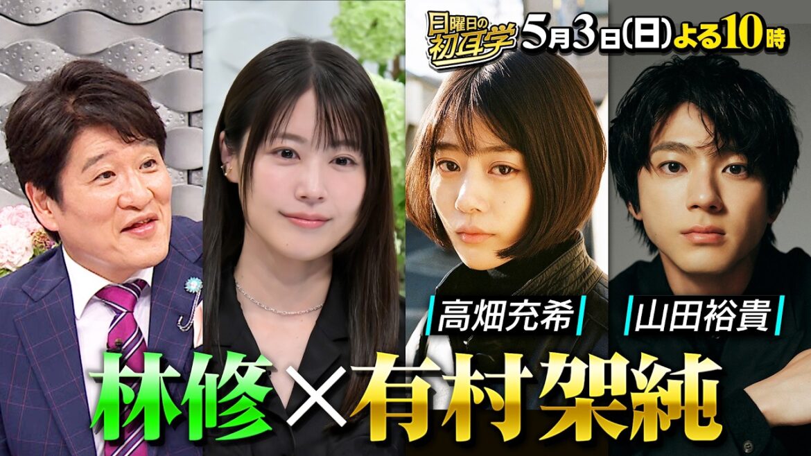 有村架純×林修★親友・高畑充希から無茶ぶり&山田裕貴が語る素顔『日曜日の初耳学』5/3(日)【TBS】