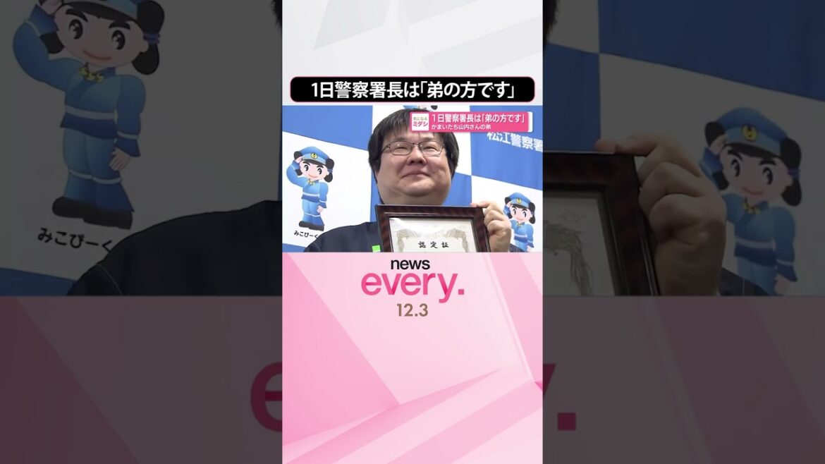 【1日警察署長】かまいたち山内さん 「弟の方です」 #shorts