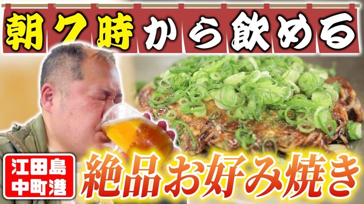 【朝呑み】酒カス・三浦マイルド絶賛!港の中のお好み焼き屋で朝7時からお酒と江田島のソウルフードに舌鼓【広島】